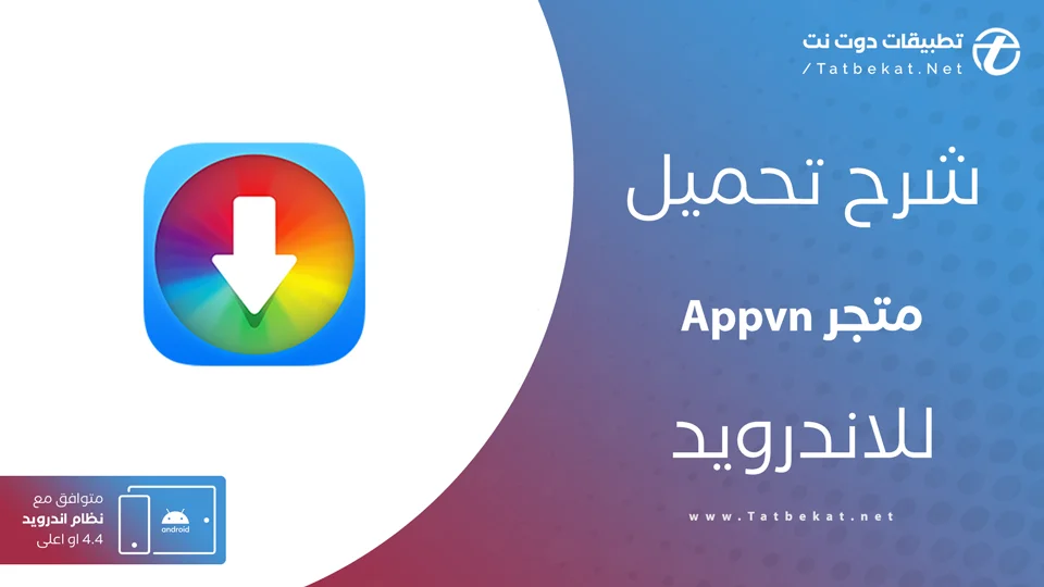 تنزيل برنامج appvn