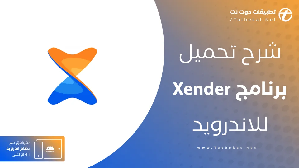 تنزيل برنامج xender