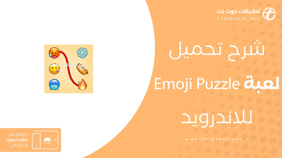 تنزيل لعبة emoji puzzle