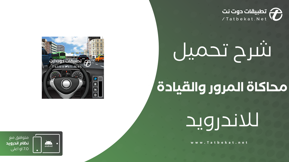 محاكاة المرور والقيادة مهكرة