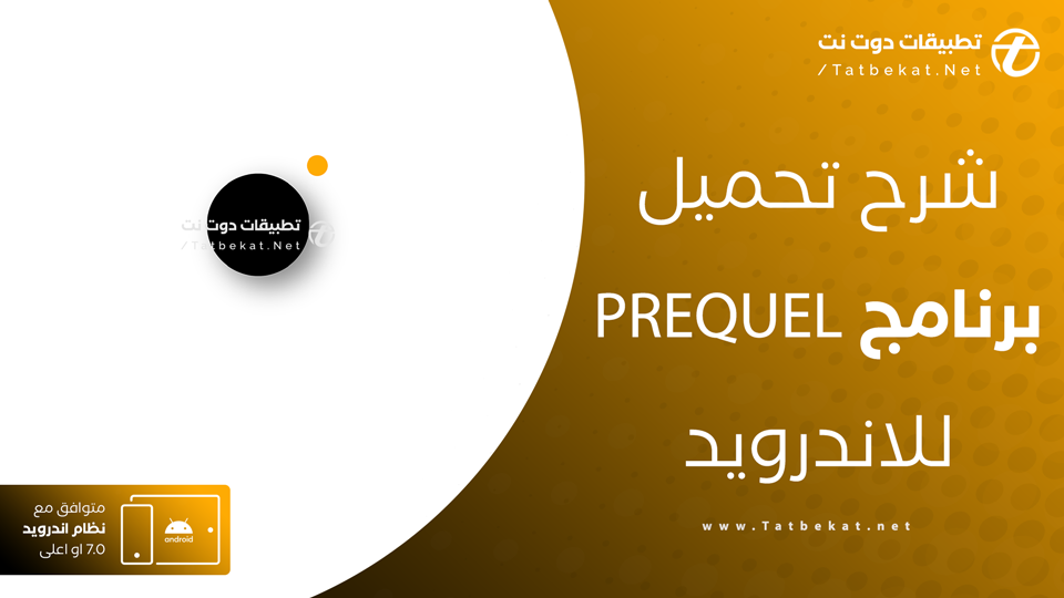 تحميل prequel