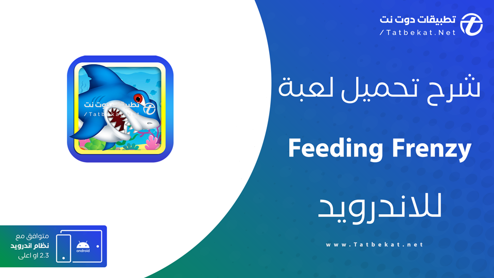 تحميل لعبة السمكة الشقية