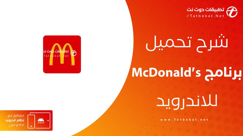 تنزيل برنامج McDonald's