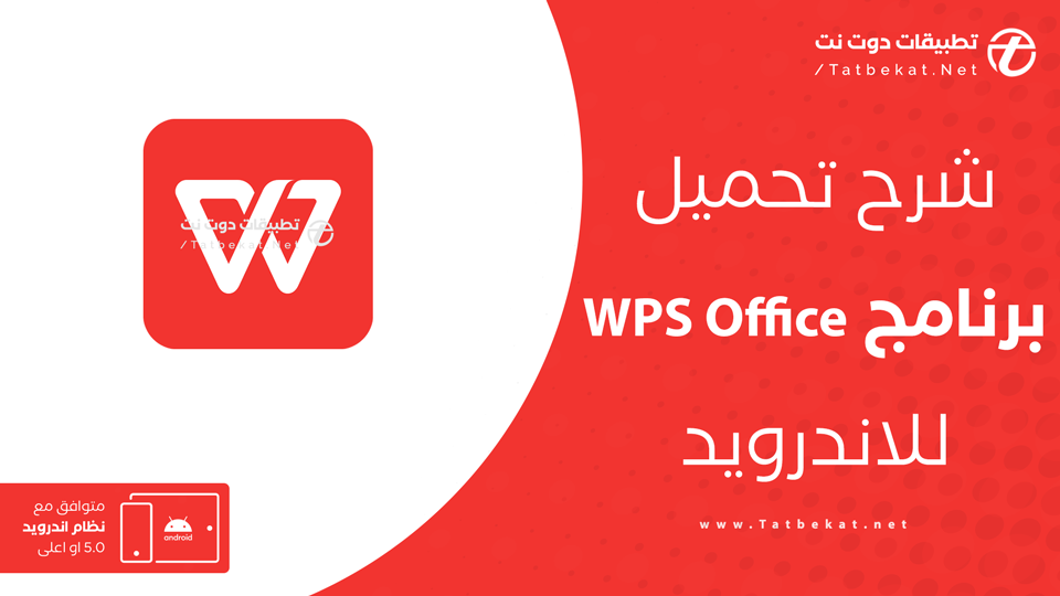 تحميل تطبيق wps office
