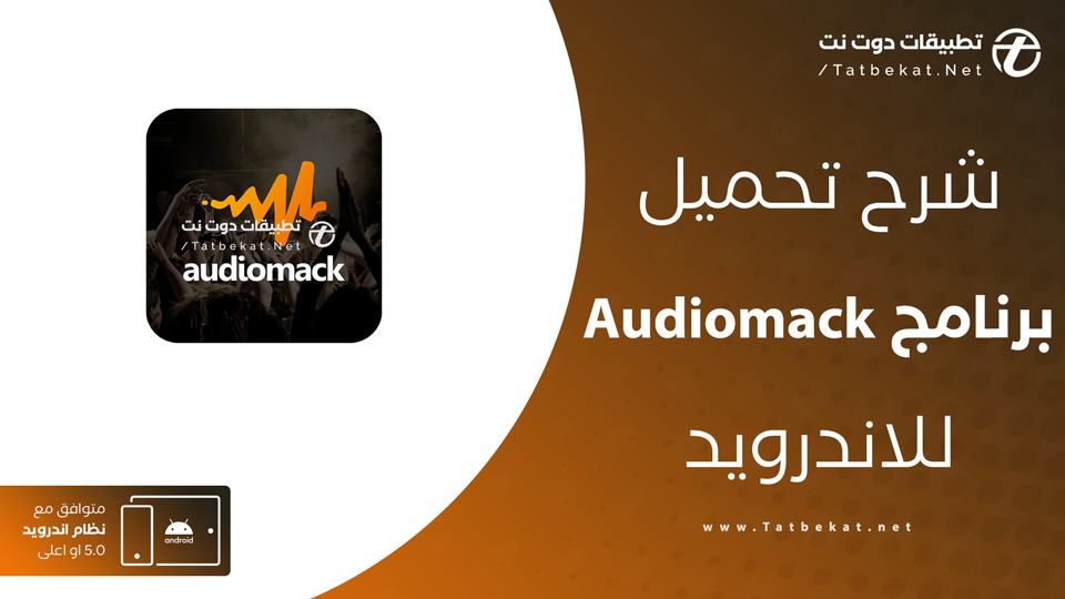 تحميل تطبيق Audiomack
