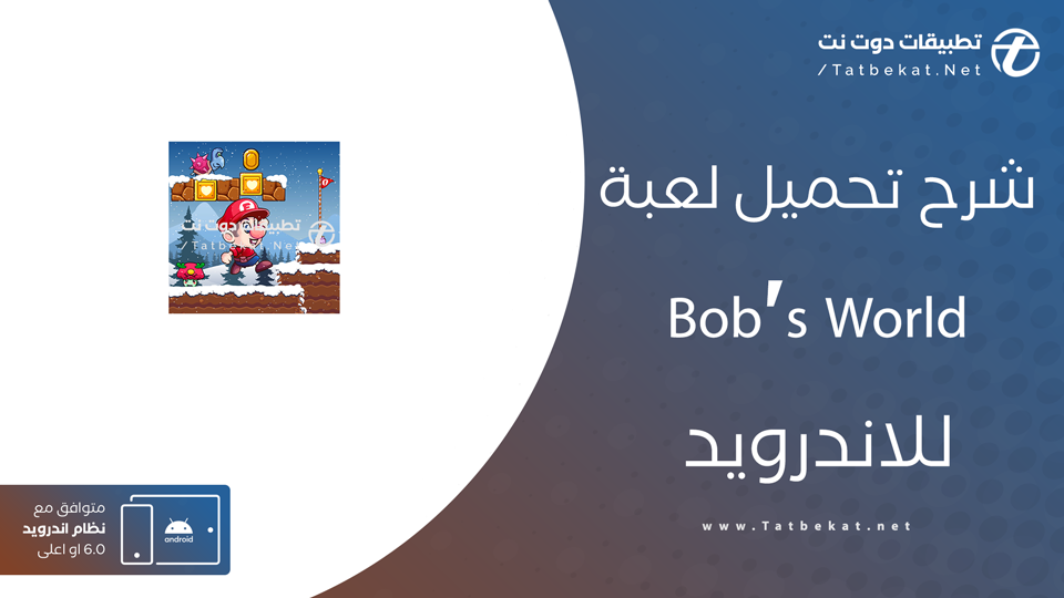 تحميل لعبة Bob's World