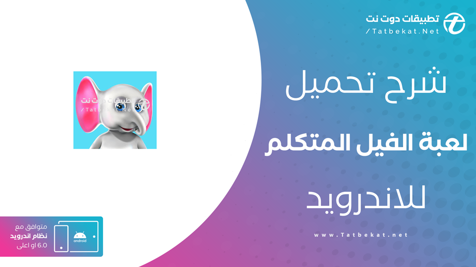 تنزيل لعبة الفيل المتكلم