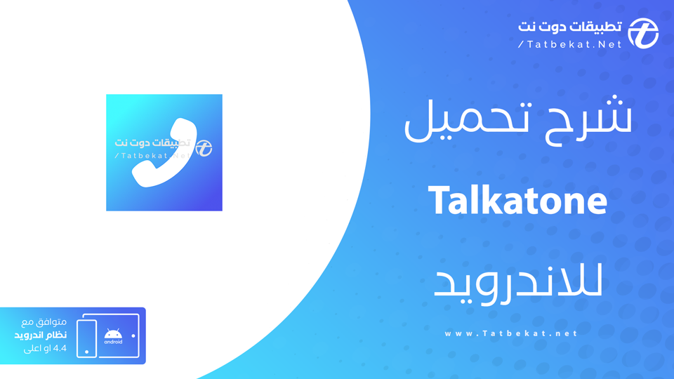 تنزيل برنامج Talkatone