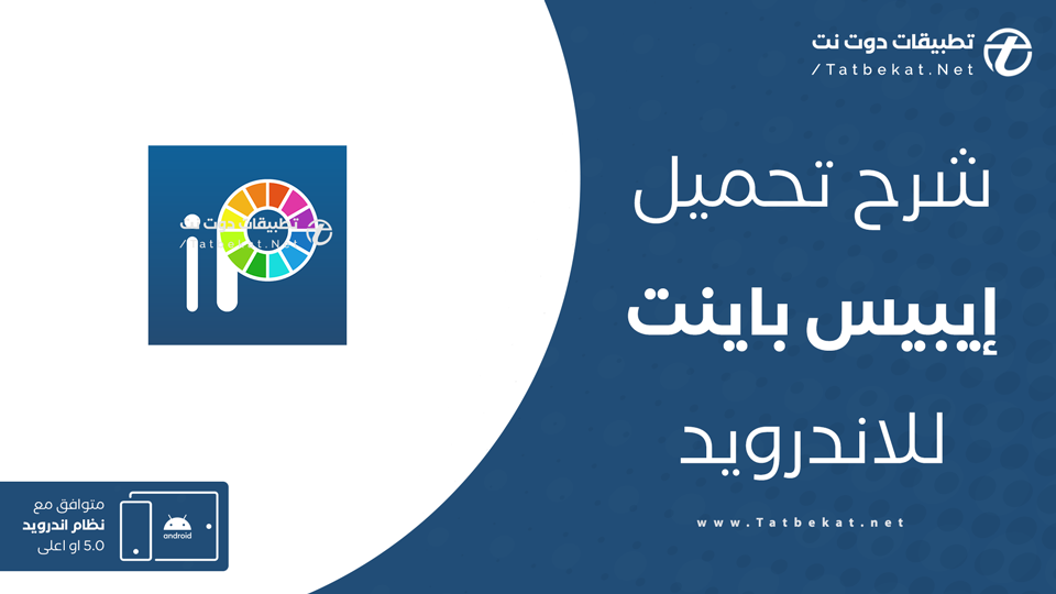 تحميل ايبيس باينت