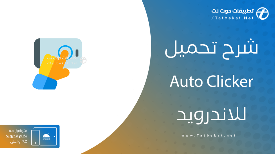 تنزيل برنامج auto clicker
