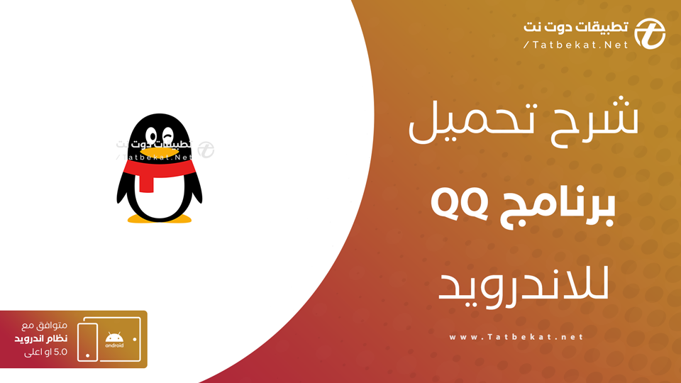 تحميل برنامج qq