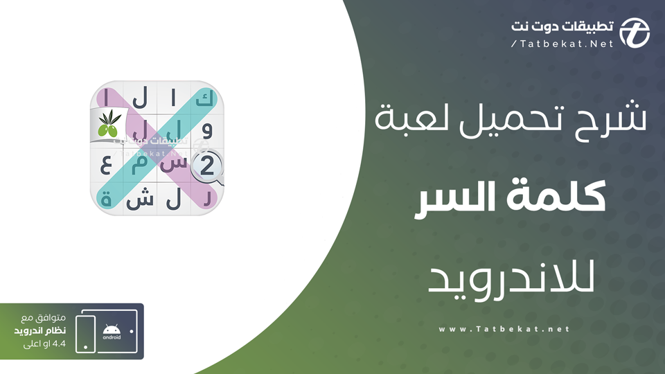 تنزيل لعبة كلمة السر