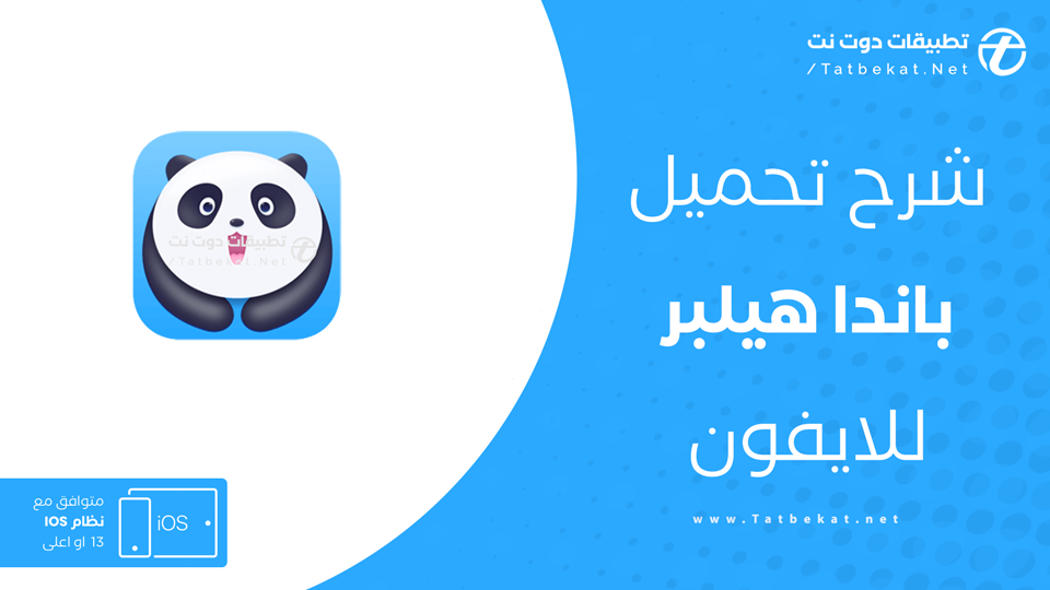 تنزيل متجر باندا هيلبر للايفون