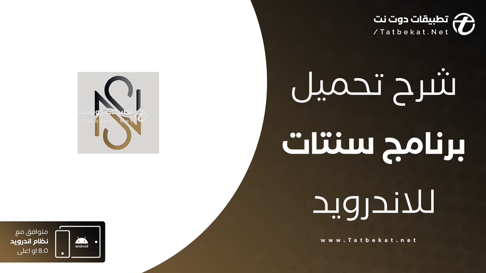 تنزيل برنامج SNTAT للاندرويد