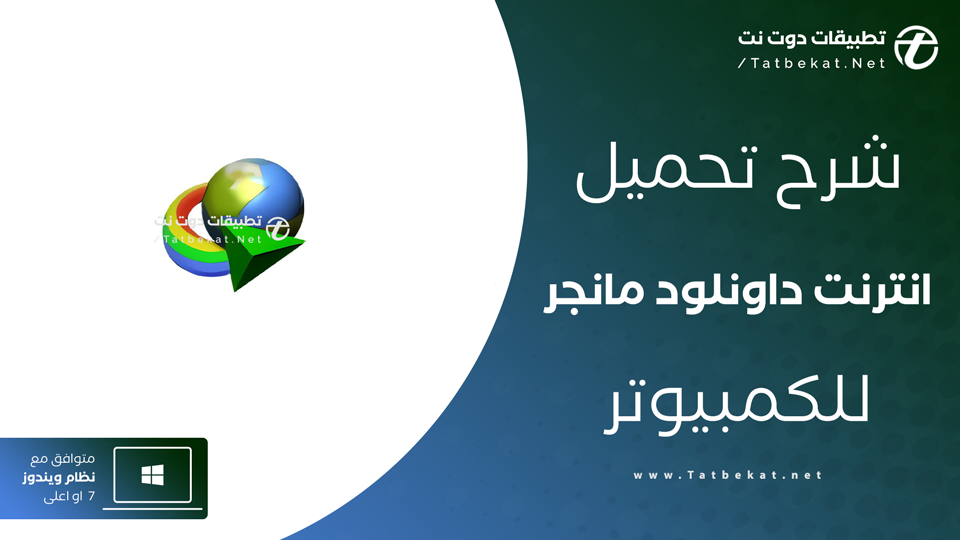تحميل داونلود مانجر مع الكراك الاصلي مجانا