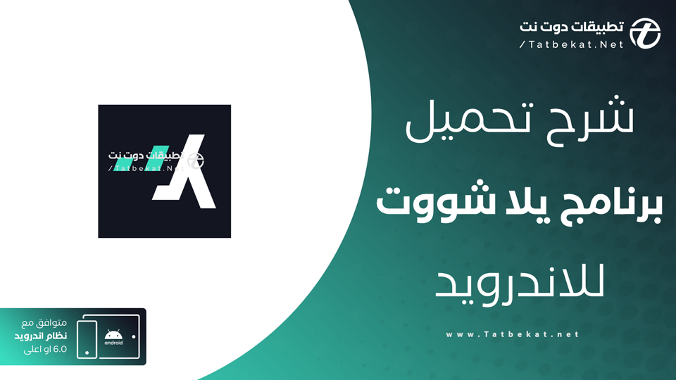 تنزيل برنامج يلا شوت