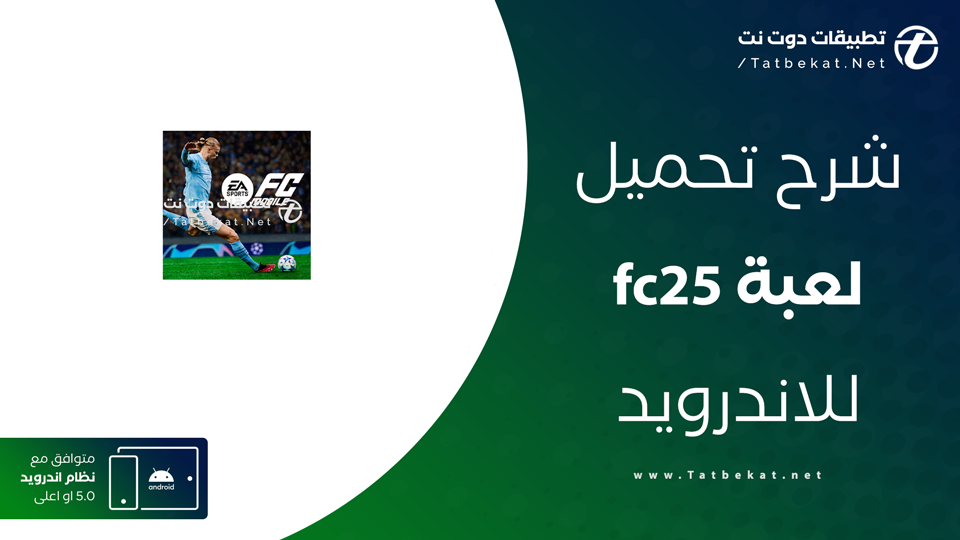 تحميل fc25