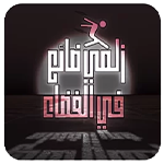 تحميل لعبة زلمة ضائع في الفضاء APK للاندرويد برابط مباشر مجاناً