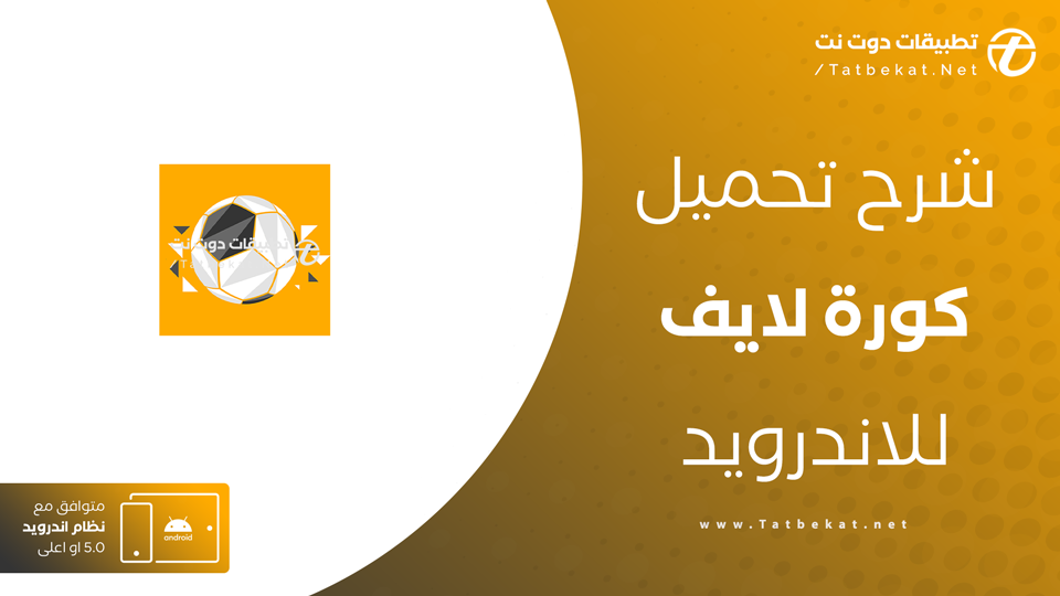 تحميل تطبيق كورة لايف بث مباشر