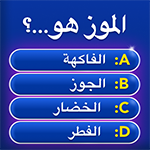 تحميل لعبة مليونير أسئلة وأجوبة اخر اصدار من millionaire game مجاناً