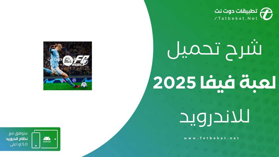 تنزيل فيفا 25 تعليق عربي
