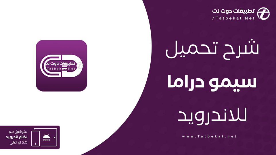 تحميل تطبيق سيمو دراما
