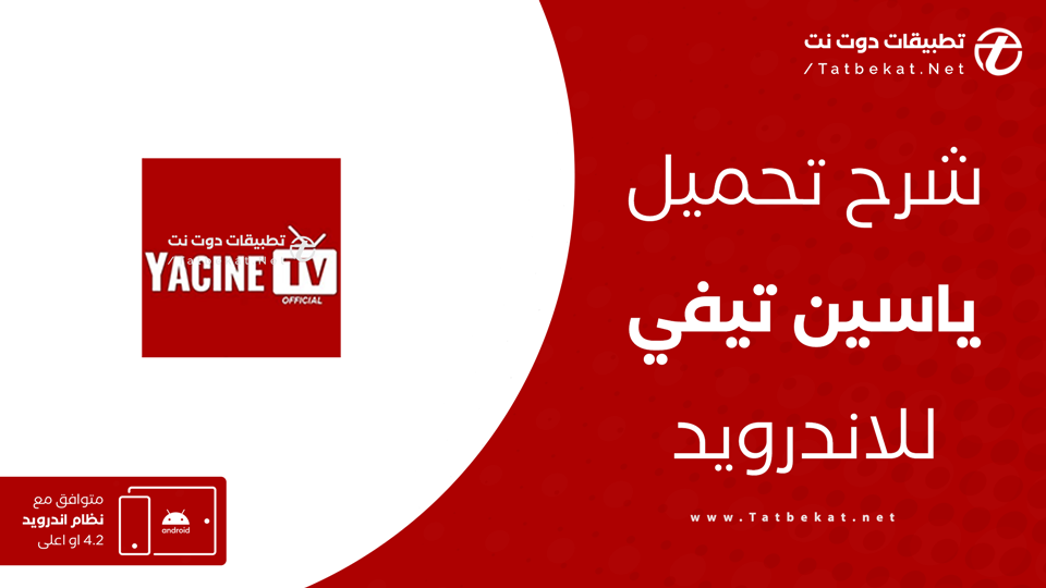 تحميل تطبيق ياسين تيفي الجديد