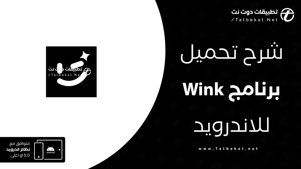 تحميل تطبيق wink
