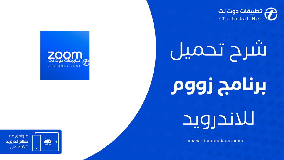تنزيل برنامج zoom