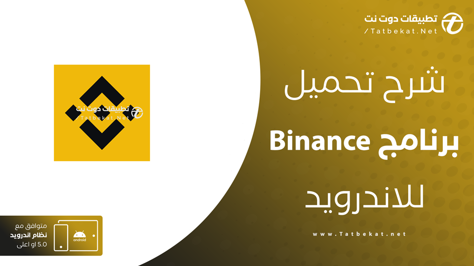 تحميل تطبيق binance