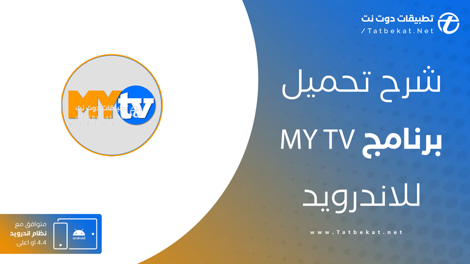 تنزيل برنامج my tv