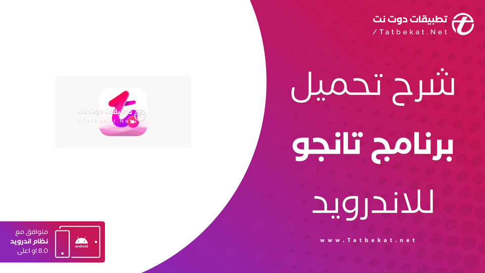 تحميل برنامج التانجو لايف