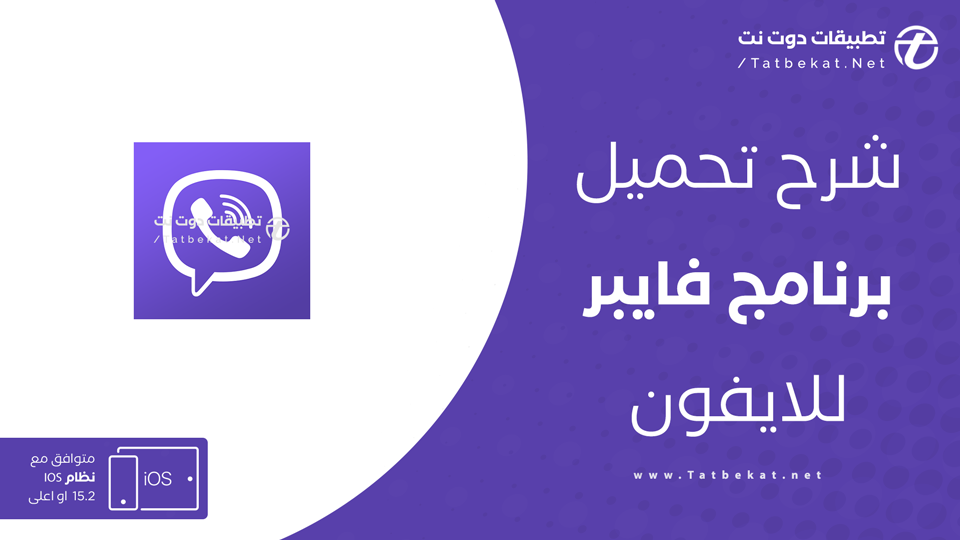 تنزيل فايبر القديم الاصلي للايفون