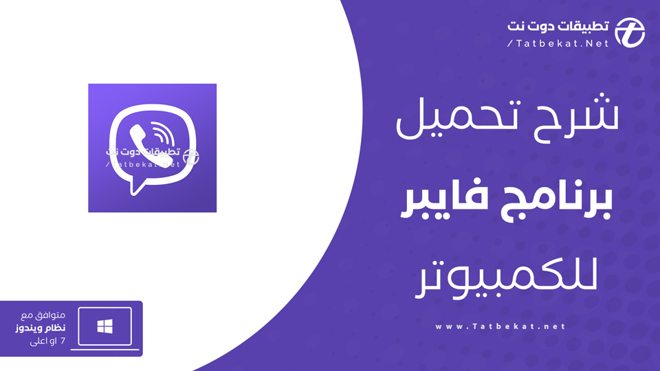 تحميل فايبر للكمبيوتر ويندوز 10