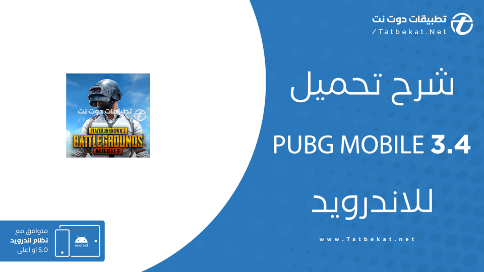 تحديث ببجي موبايل 3.4