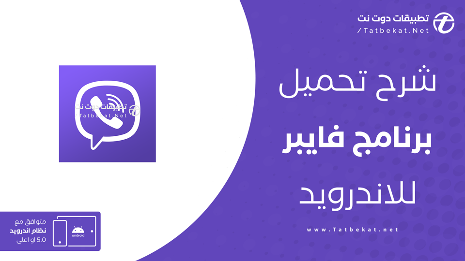 تنزيل فايبر APK