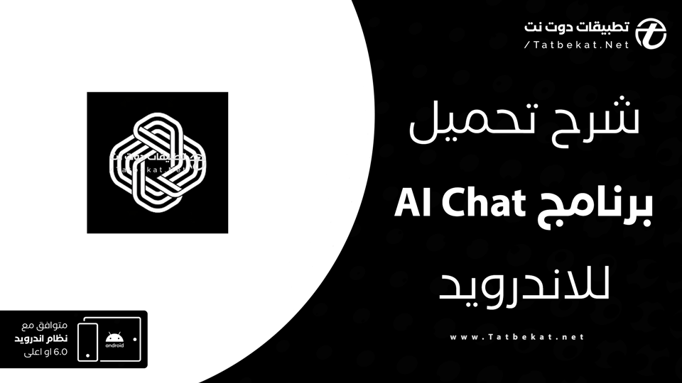 تحميل AI Chat