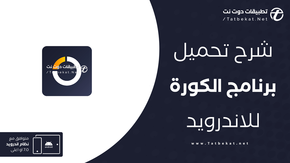 تحميل برنامج كورة مباشر