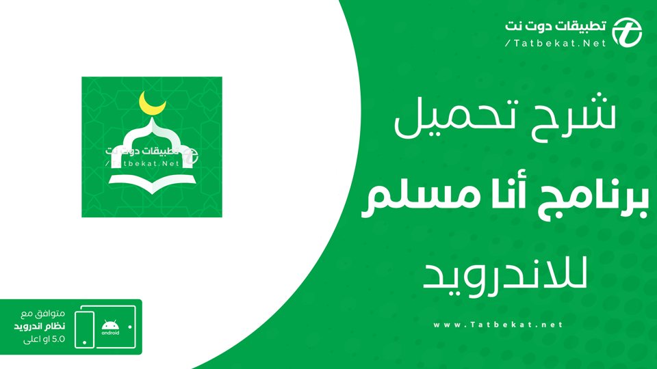 تنزيل برنامج الأذان أنا مسلم