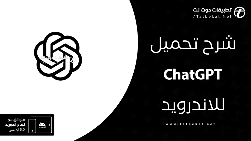 تنزيل برنامج chat gpt للاندرويد