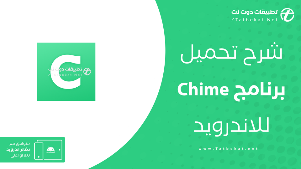 تحميل تطبيق Chime