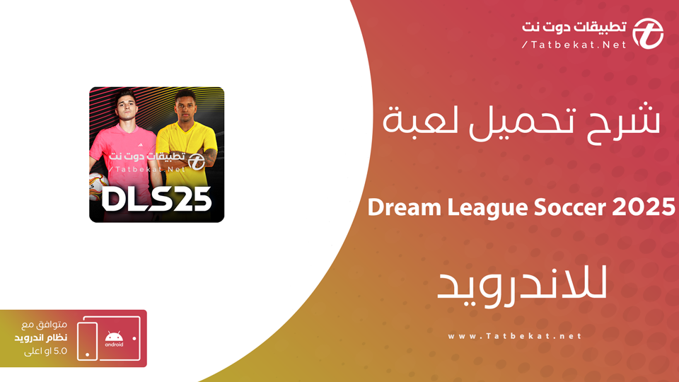 دريم ليج سوكر 2025