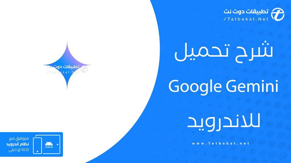 تحميل تطبيق Gemini