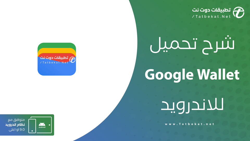 تحميل تطبيق google wallet