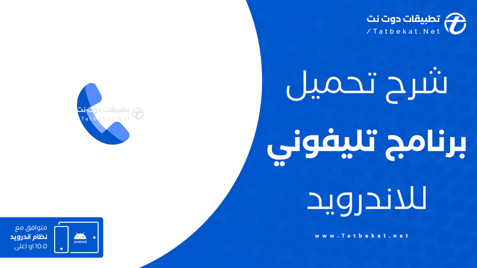 تحميل تطبيق تليفوني