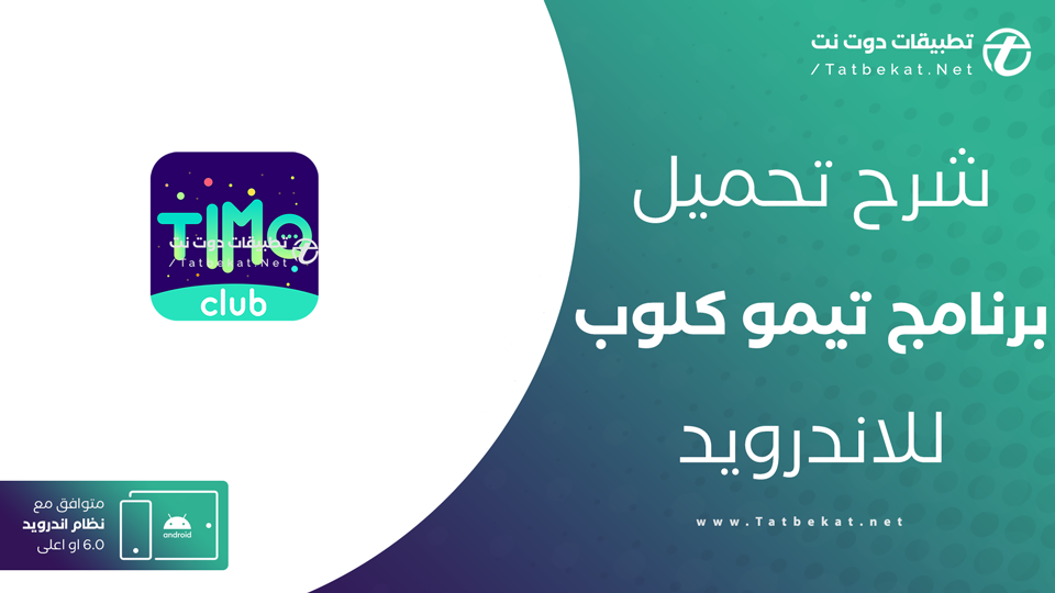 تحميل تطبيق timo club