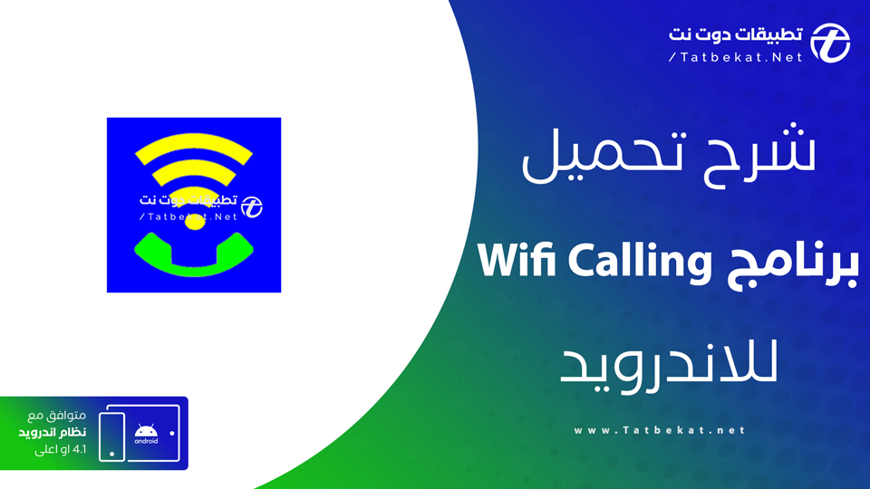 تحميل Wifi Calling