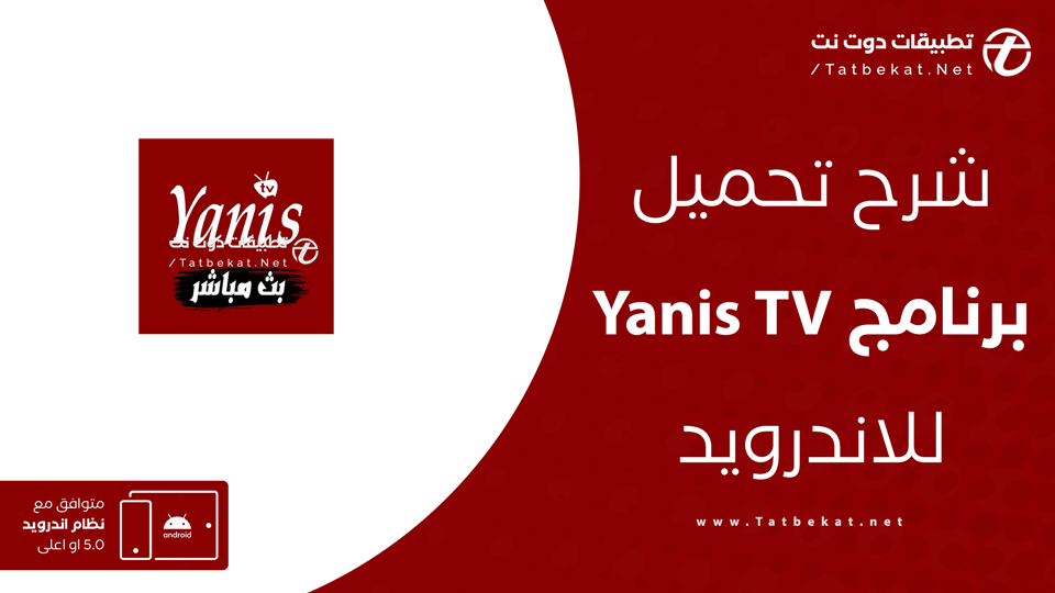 تحميل تطبيق Yanis TV