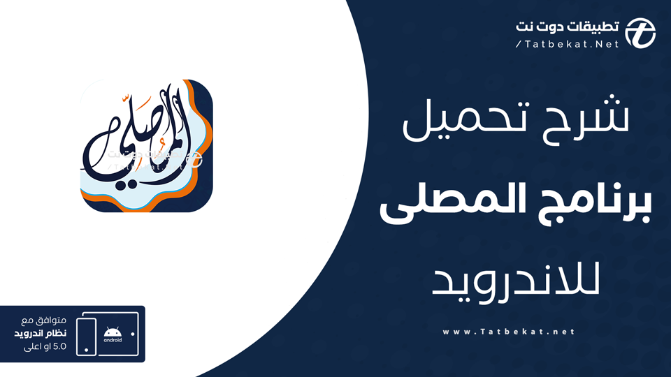تحميل برنامج المصلي