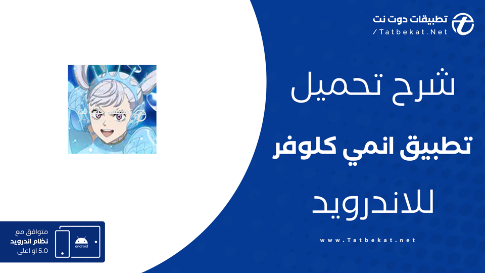 تحميل تطبيق anime clover